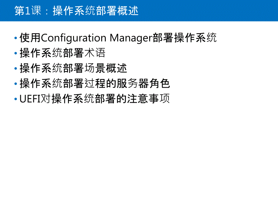 西门子SCCM培训-管理操作系统部署_第3页