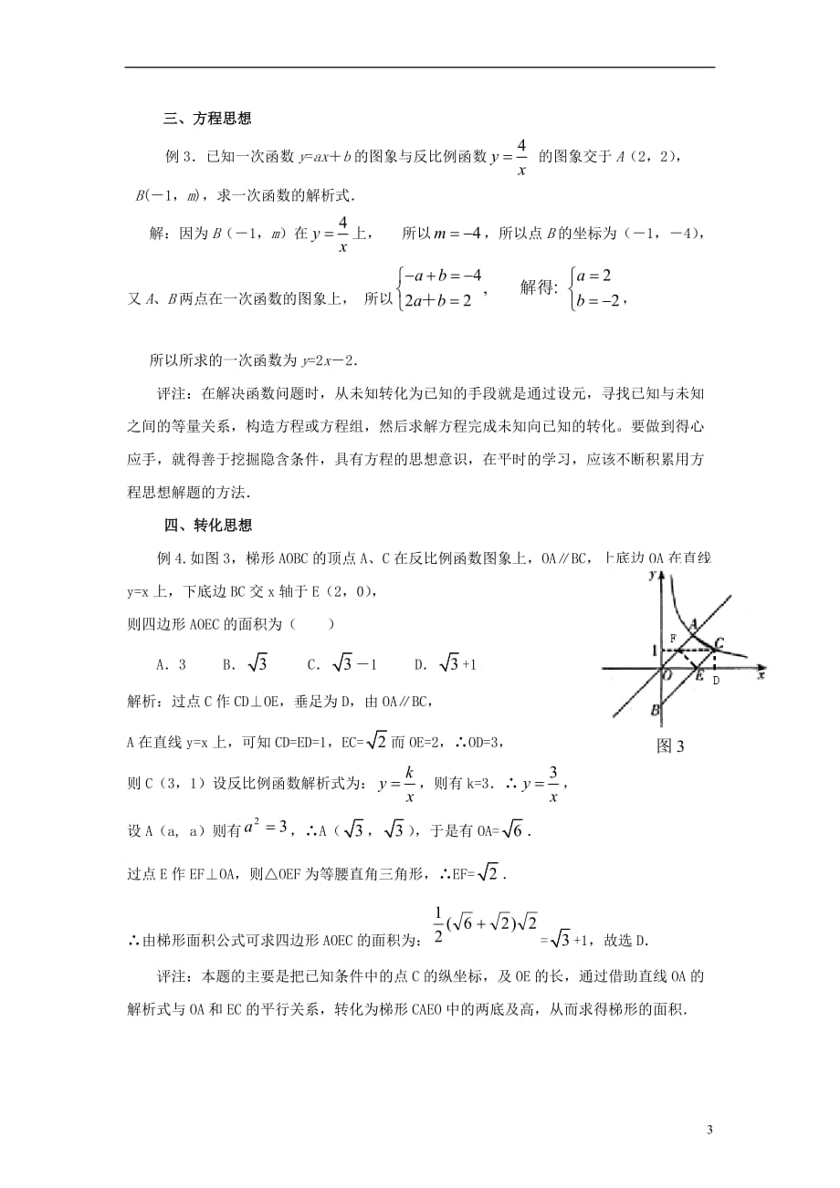 九级数学上册27.3反比例函数的应用反比例函数中的数学思想素材新冀教 1.doc_第3页