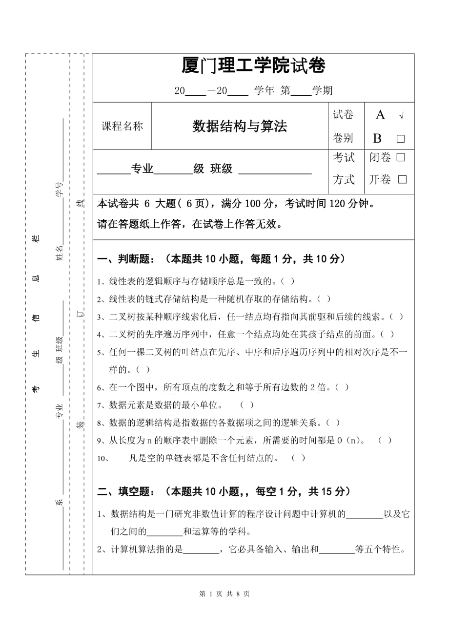 厦门理工学院数据结构期末考试试题_第1页