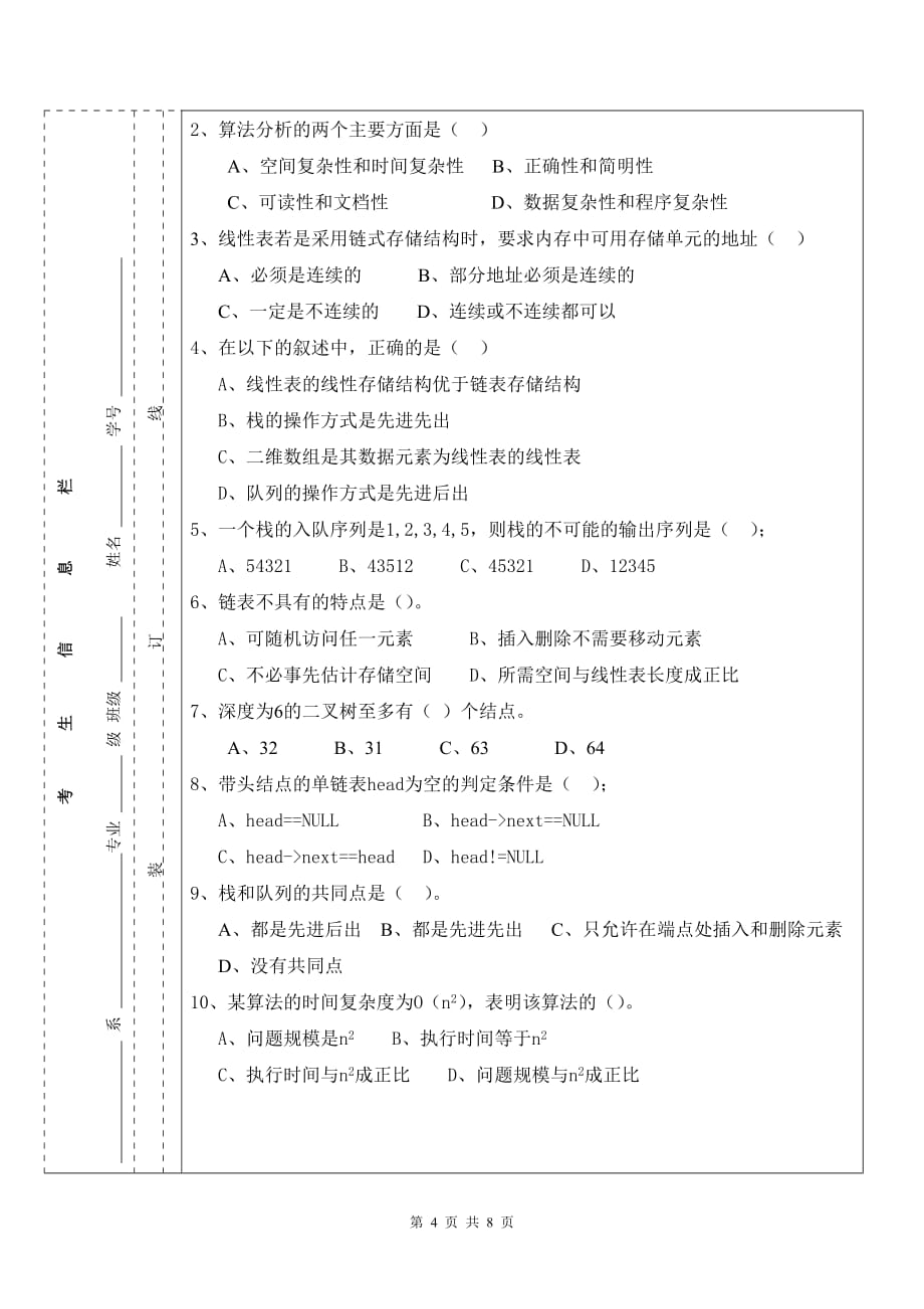 厦门理工学院数据结构期末考试试题_第4页