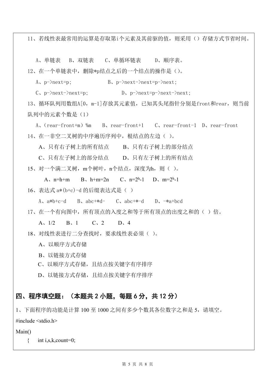 厦门理工学院数据结构期末考试试题_第5页