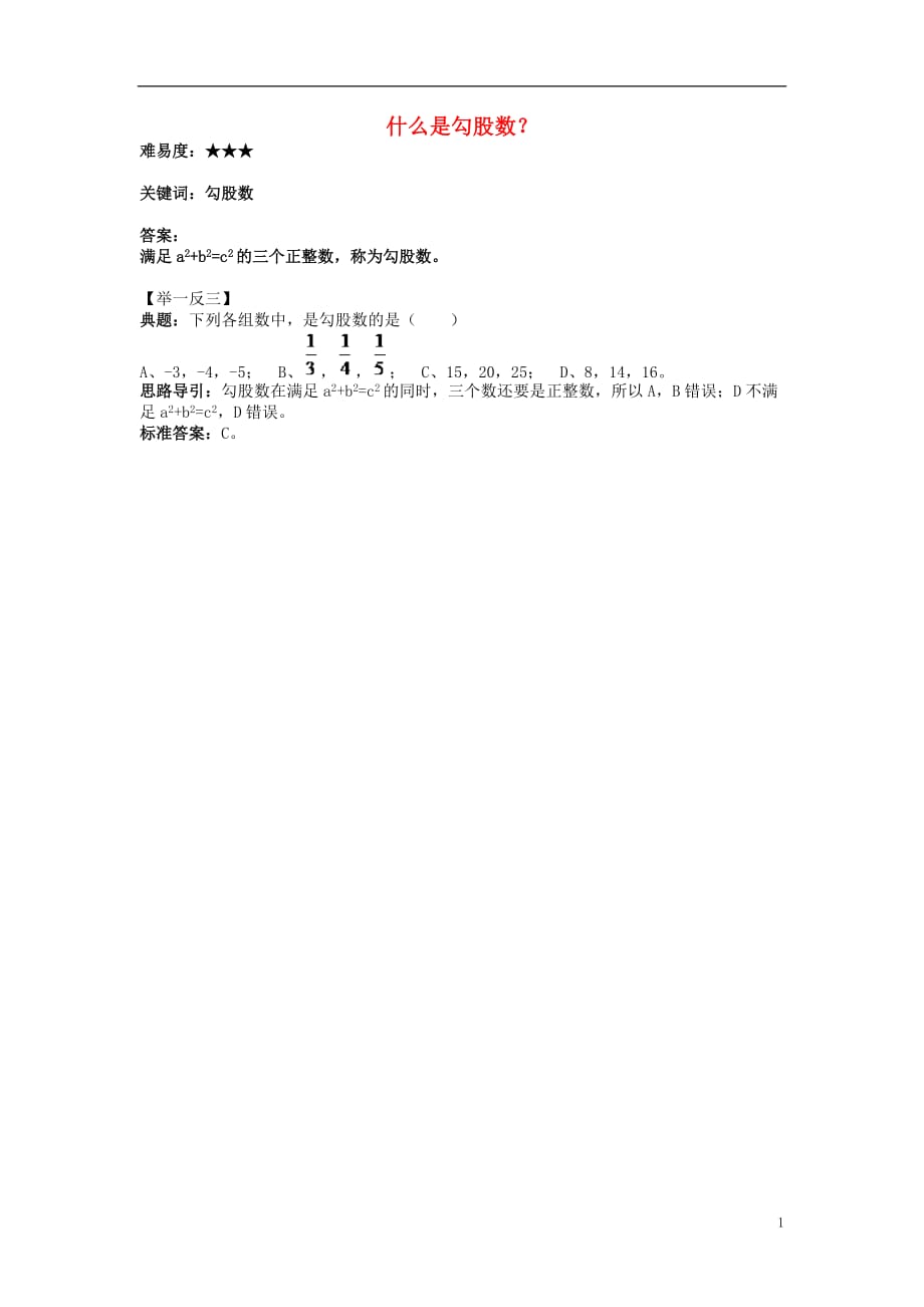 八级数学上册第一章勾股定理2一定是直角三角形吗什么是勾股数？素材新北师大 1.doc_第1页