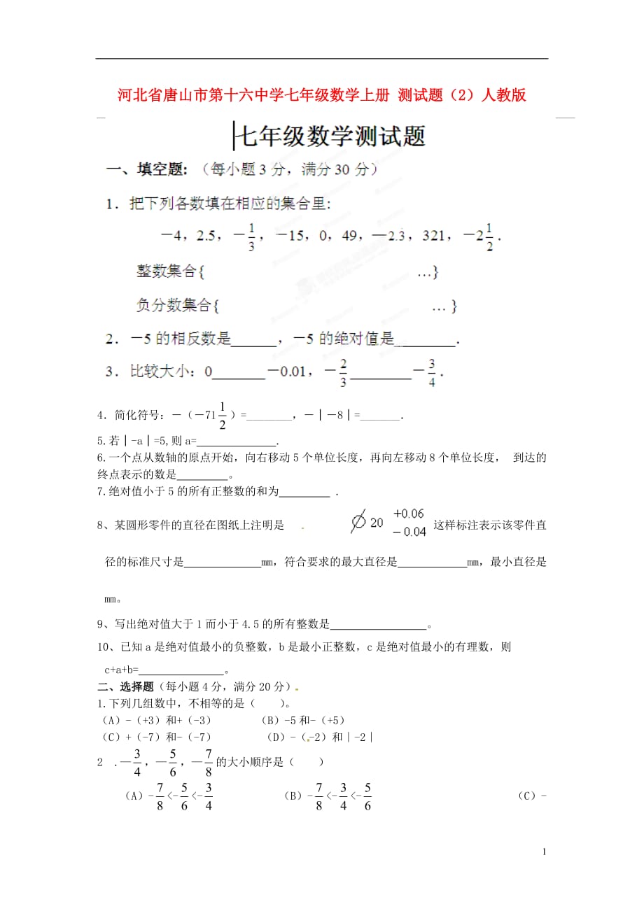 河北唐山第十六中学七级数学上册 测2 .doc_第1页