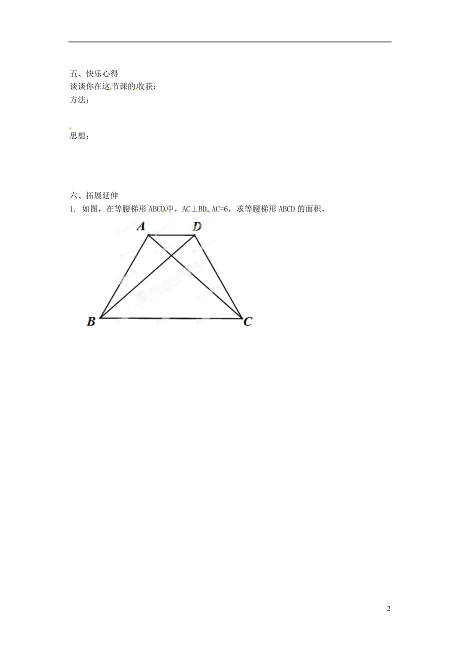 重庆第三十九中学八级数学上册4.5 梯形学案2 北师大.doc_第2页