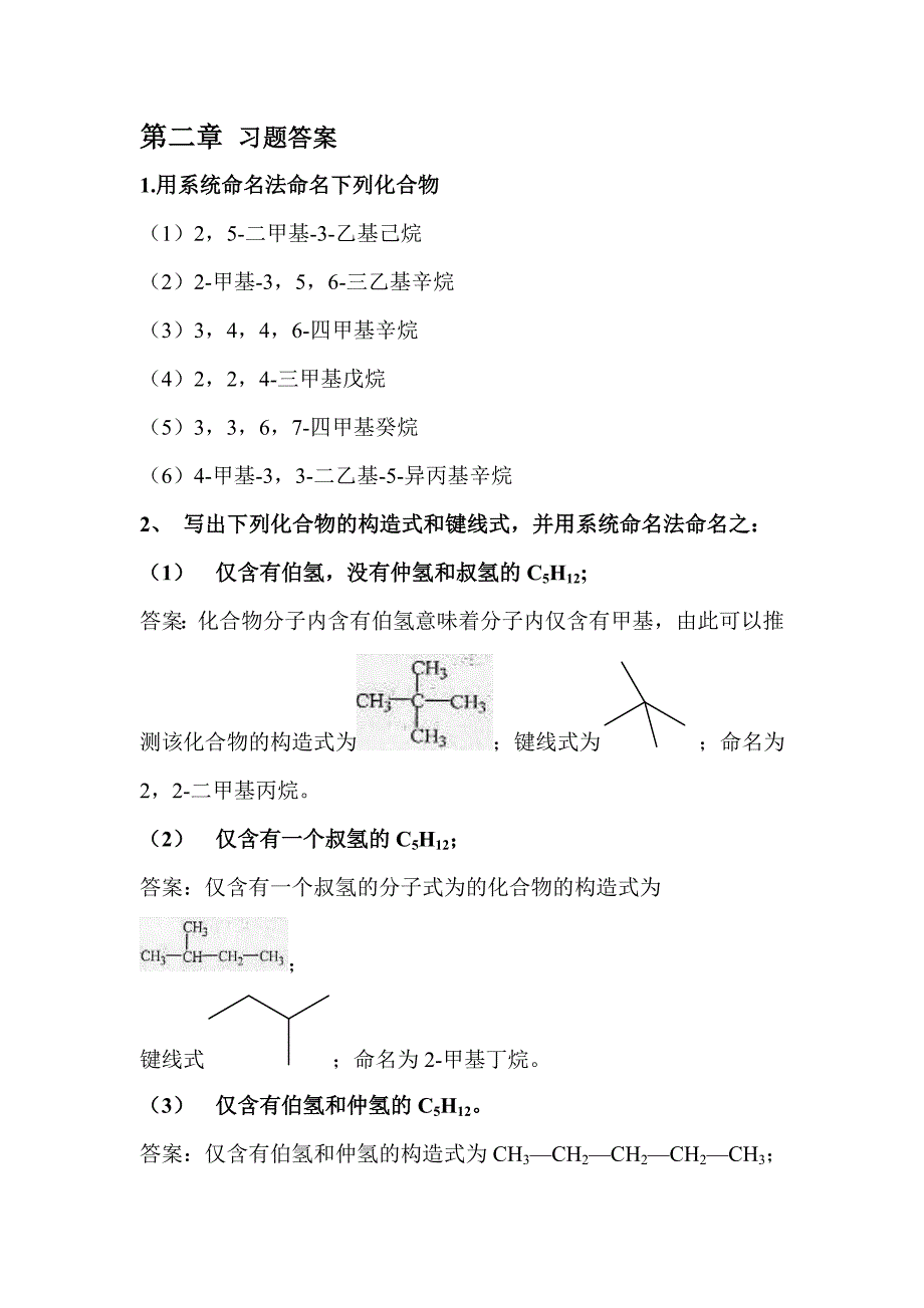 有机化学1 2-6章作业答案.doc_第1页