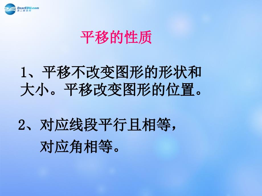 湖北松滋南海初级中学七级数学下册平移2.ppt_第3页