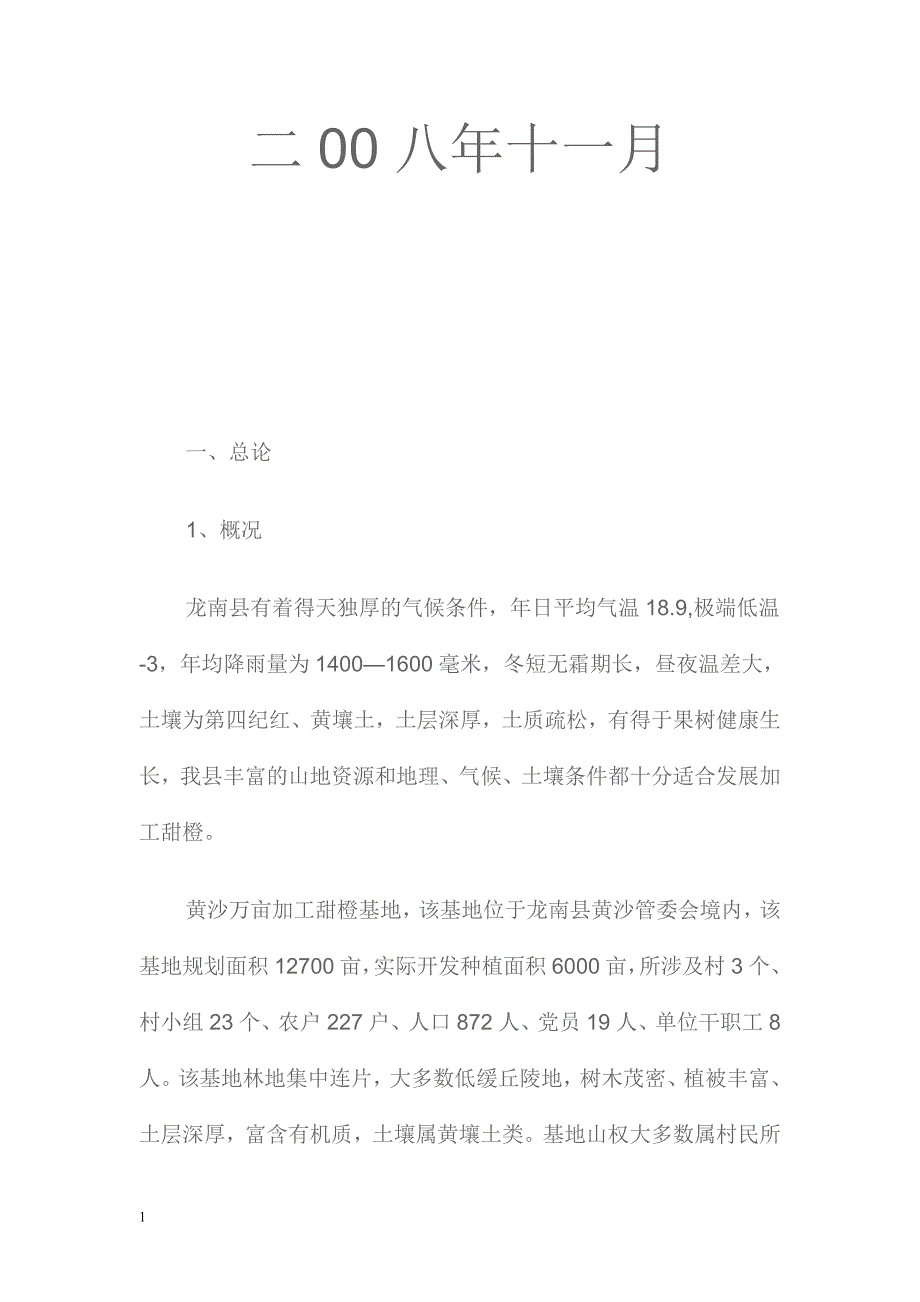 黄沙万亩加工甜橙生产基地建设项目建议书文章培训讲学_第2页