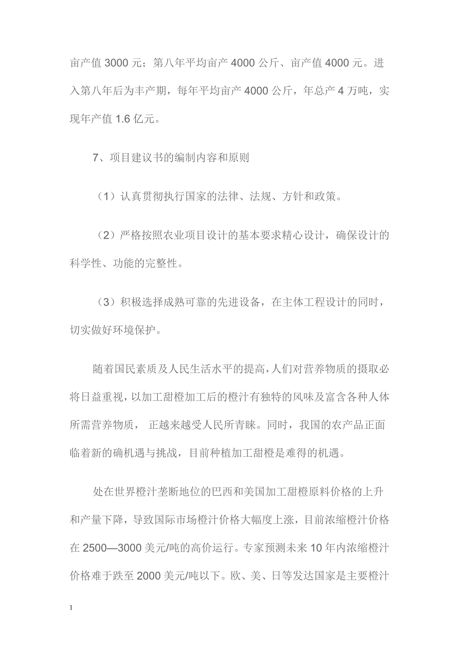 黄沙万亩加工甜橙生产基地建设项目建议书文章培训讲学_第4页