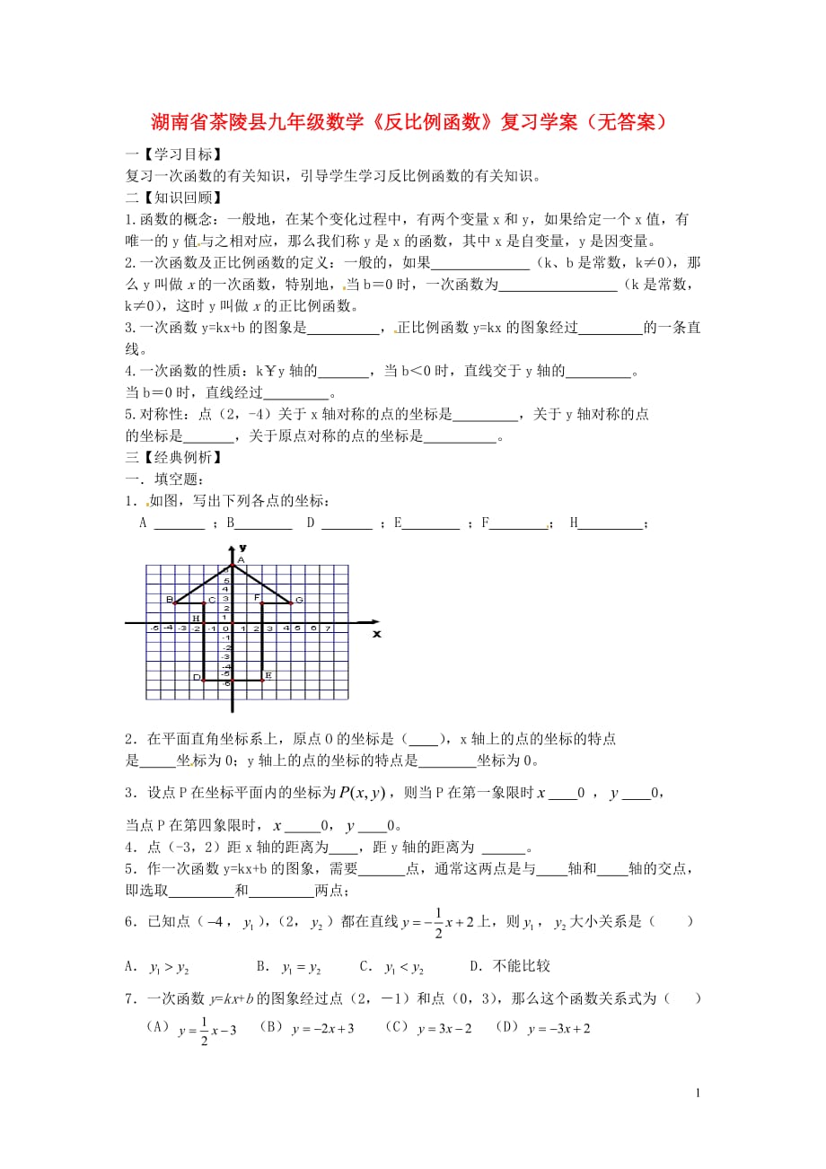 湖南茶陵九级数学反比例函数复习学案.doc_第1页