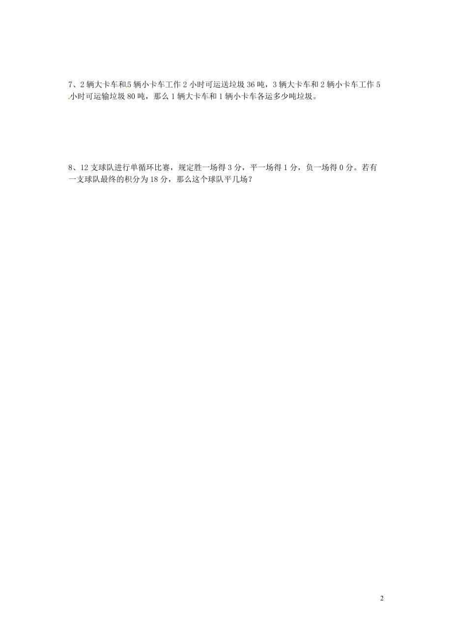 七级数学下册8.3实际问题与二元一次方程组同步练习3新 1.doc_第2页