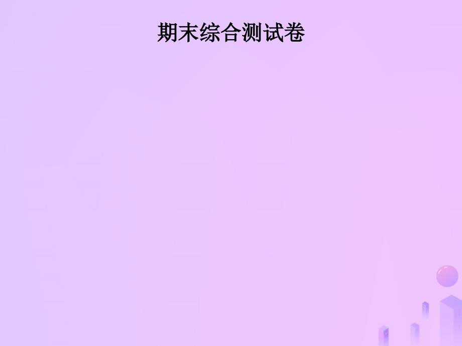 秋七级数学上册期末综合测新华东师大.ppt_第1页