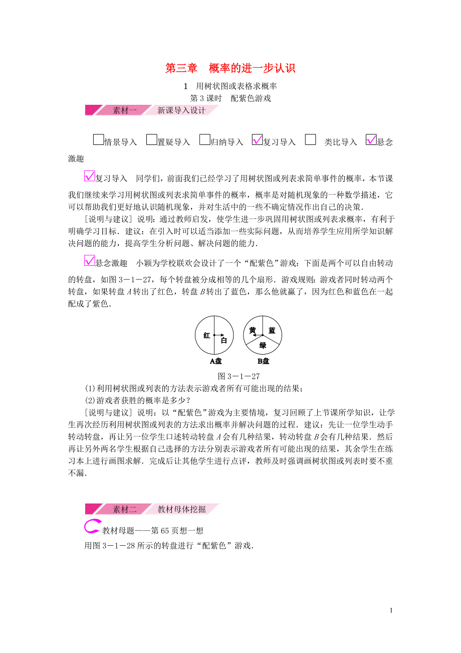 秋九级数学上册第三章概率的进一步认识3.1用树状图或表格求概率第3课时利用概率玩转盘游戏素材新北师大 1.doc_第1页