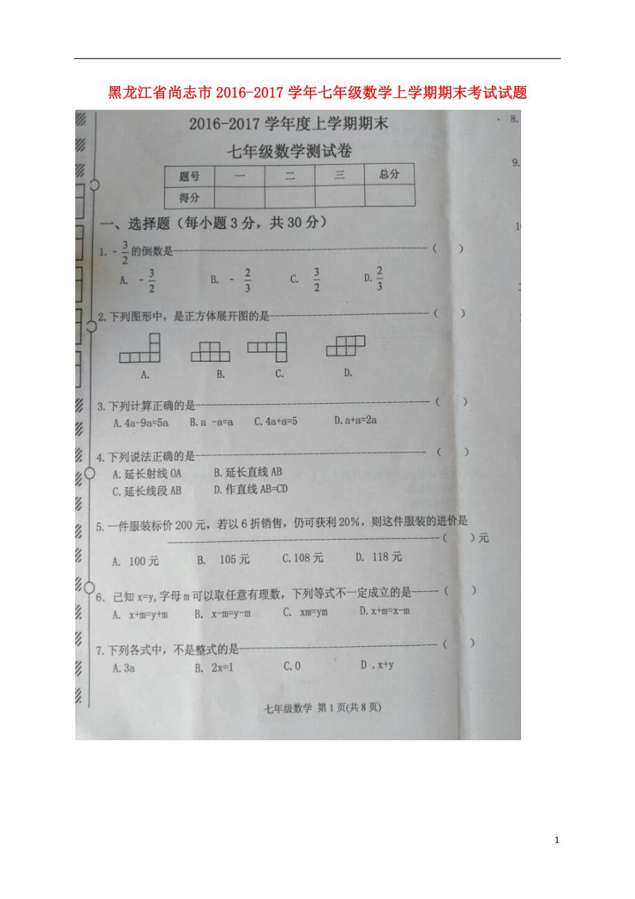 黑龙江尚志七级数学期末考试.doc_第1页