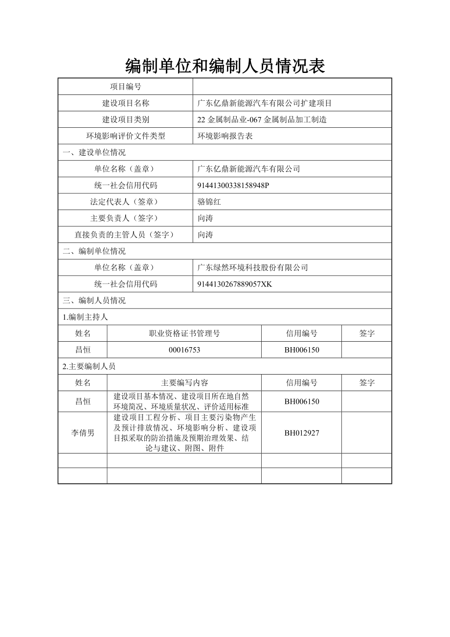 亿鼎新能源汽车有限公司扩建项目环评报告表_第3页