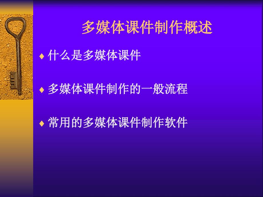 多媒体课件制作概述2003_第1页