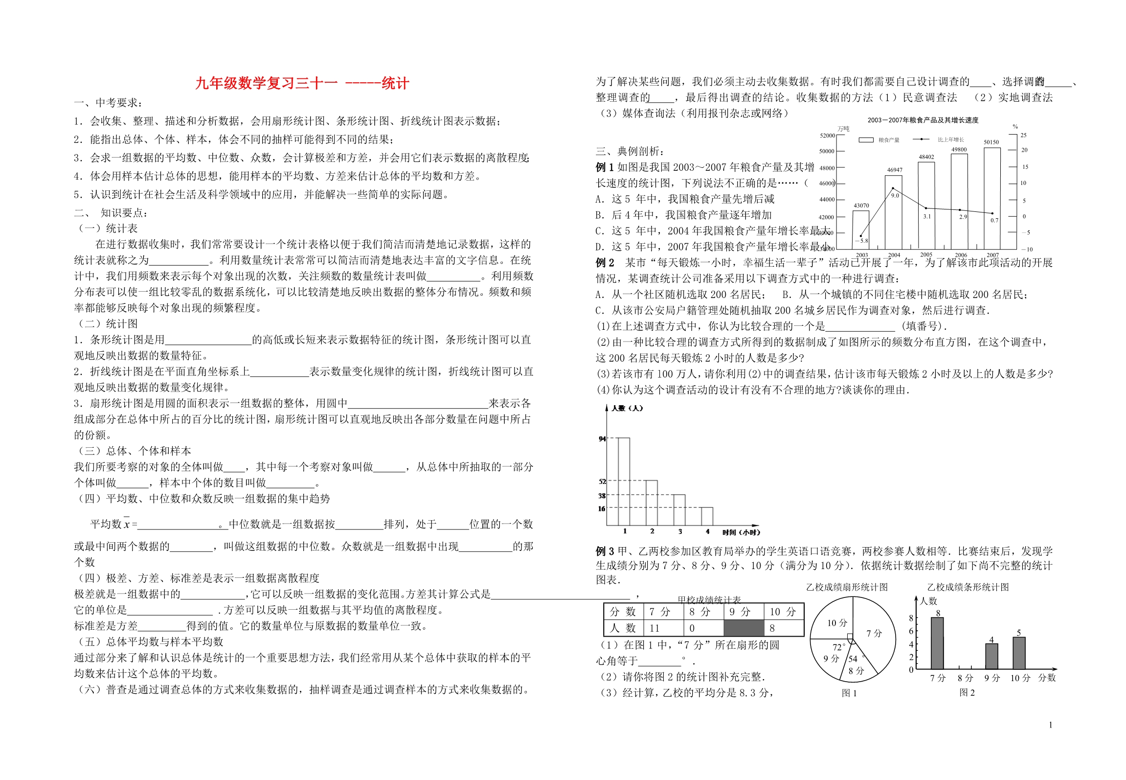 靖江外国语学校中考数学一轮复习 统计.doc_第1页