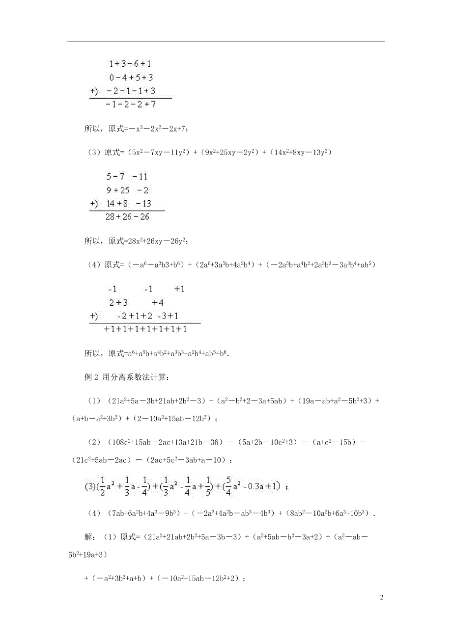 七级数学上册4.4整式的加减分离系数法素材新冀教 1.doc_第2页