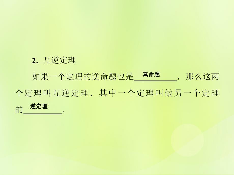 2018秋八年级数学上册第13章全等三角形13.5逆命题与逆定理13.5.1互逆命题与互逆定理习题课件（新版）华东师大版.ppt_第3页