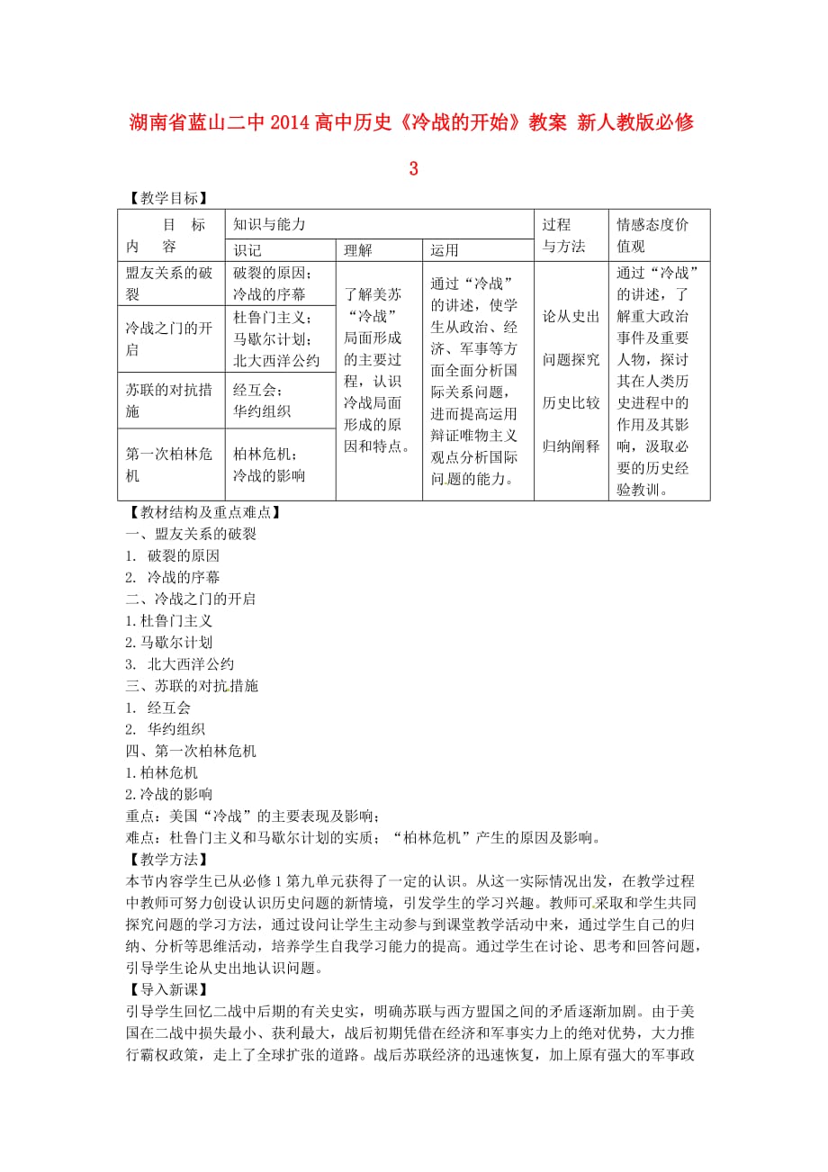 高中历史《冷战的开始》教案-新人教版必修3_第1页