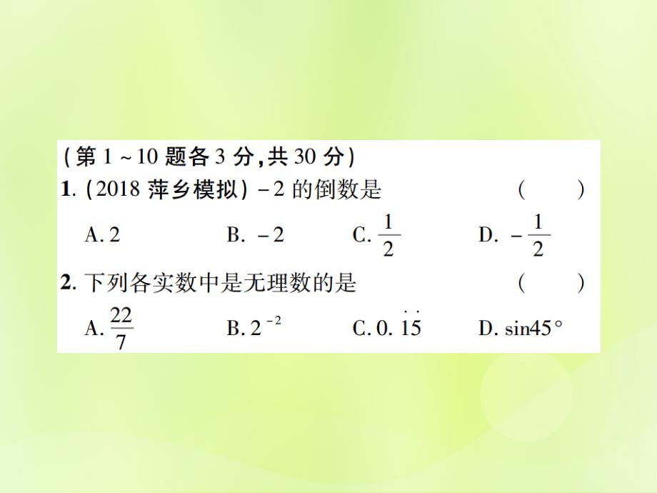 江西中考数学总复习第一单元数与式第1课时实数及其运算高效集训本120318.ppt_第2页