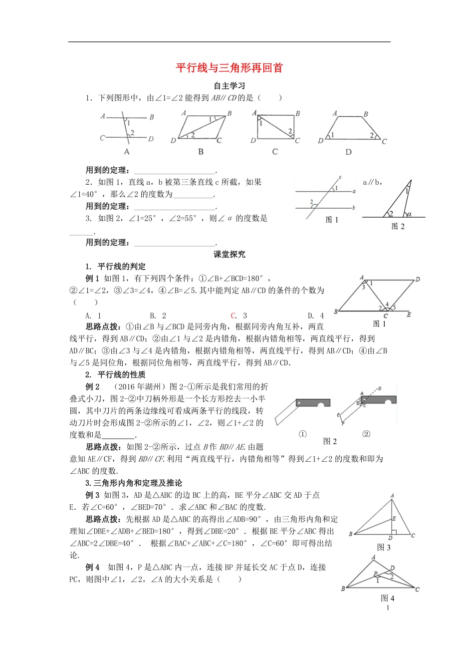 八级数学上册第七章平行线的证明平行线与三角形再回首同步辅导素材新北师大0925286.doc_第1页