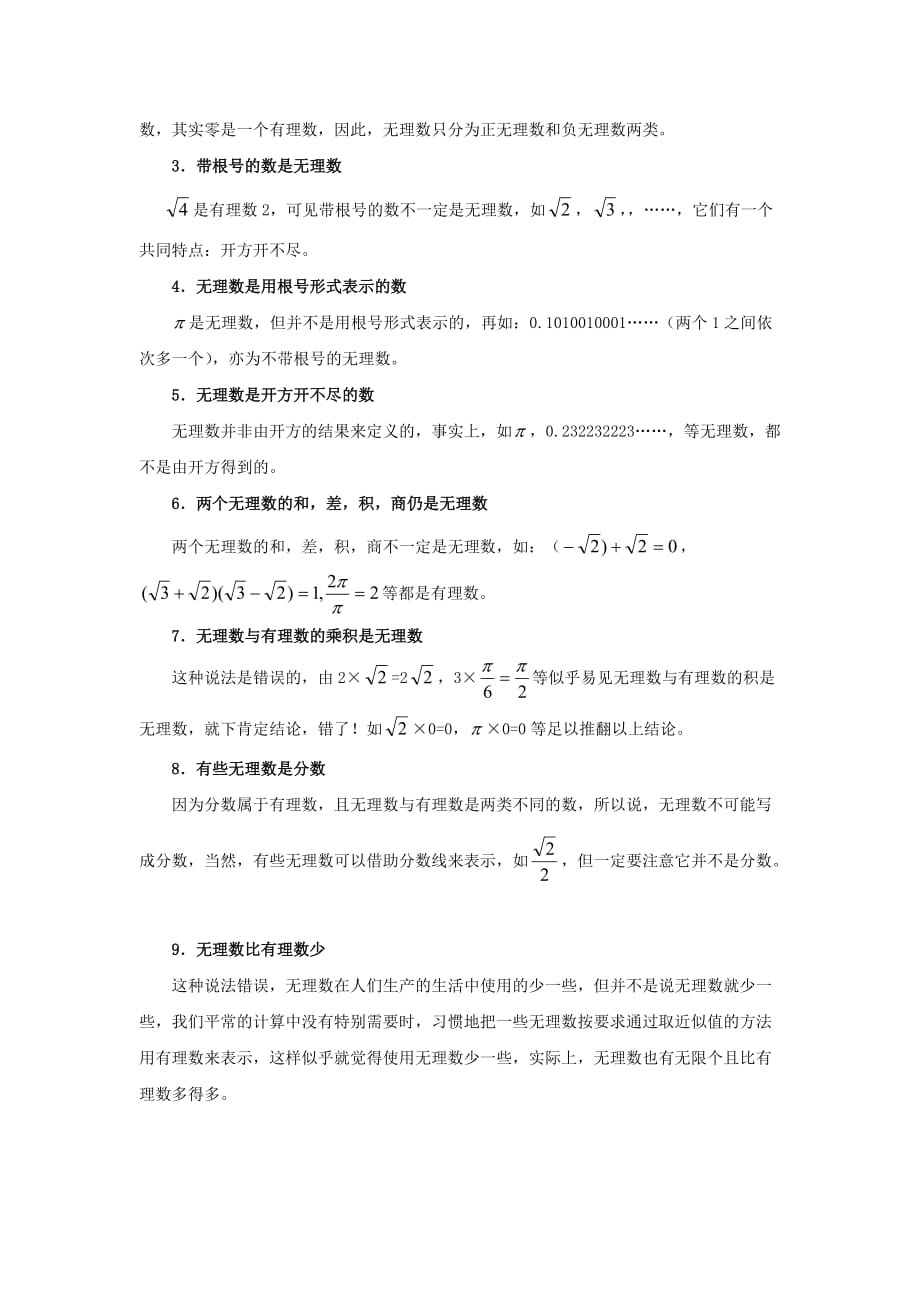 八级数学下册7.3根号2是有理数吗帮你认识理数素材新青岛 1.doc_第2页