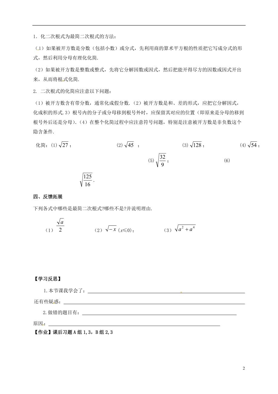 河北邢台桥东区八级数学上册15二次根式15.1二次根式2导学案新冀教 1.doc_第2页