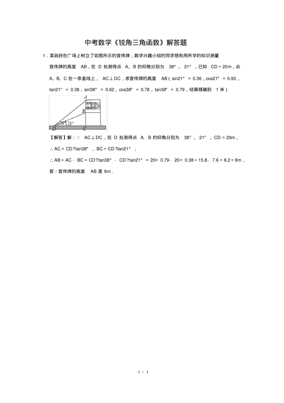 （精品）中考数学《锐角三角函数》解答题及答案(63)_第1页