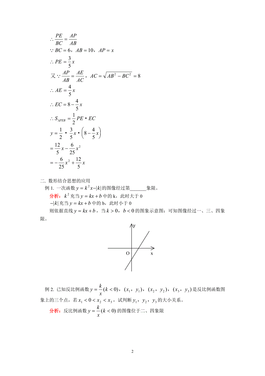 八级数学暑假辅导 函数解题中的数学思想应用.doc_第2页