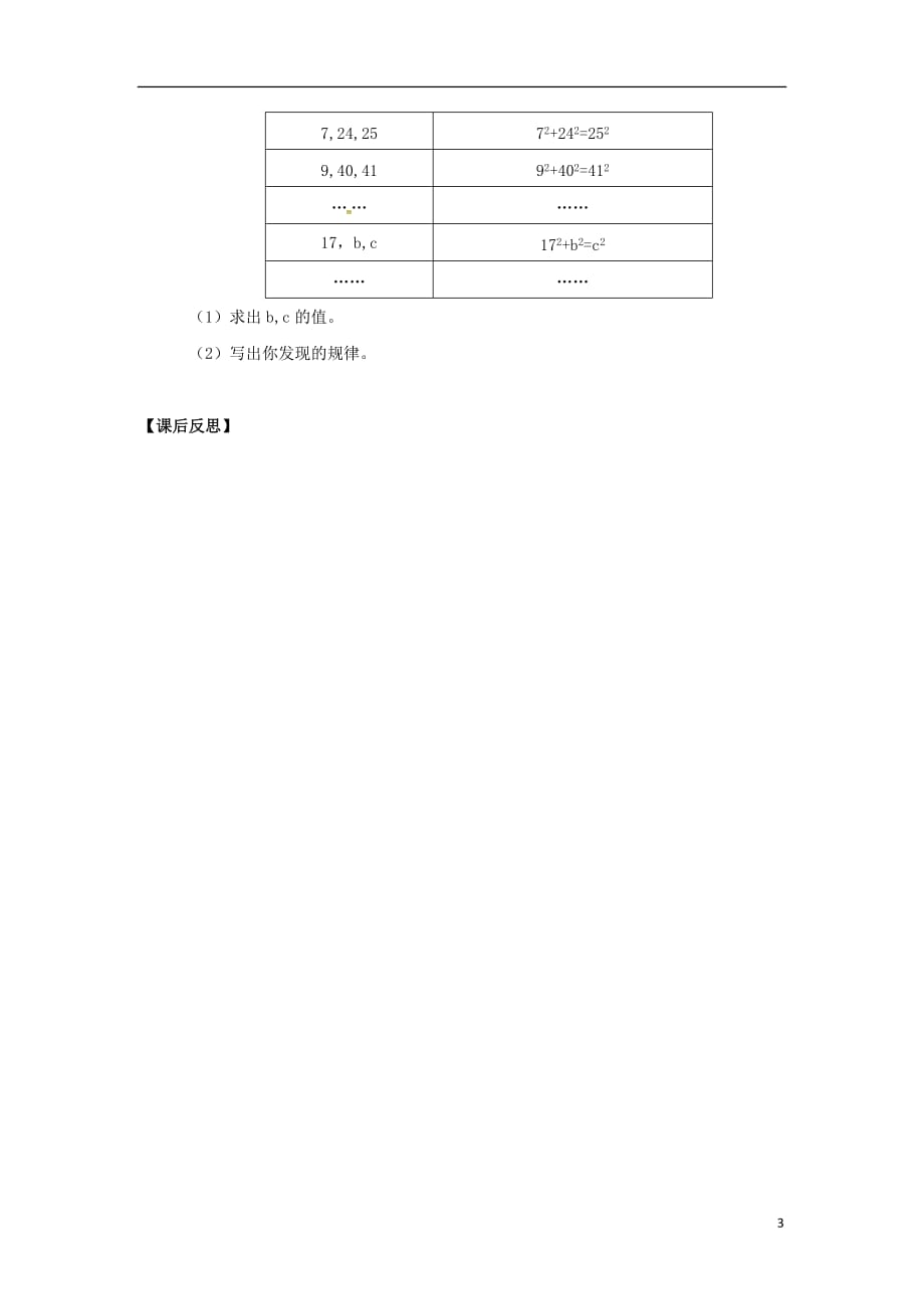 广东广州八级数学下册17勾股定理17.2勾股定理的逆定理第1课时勾股定理的逆定理导学案新0314261.doc_第3页