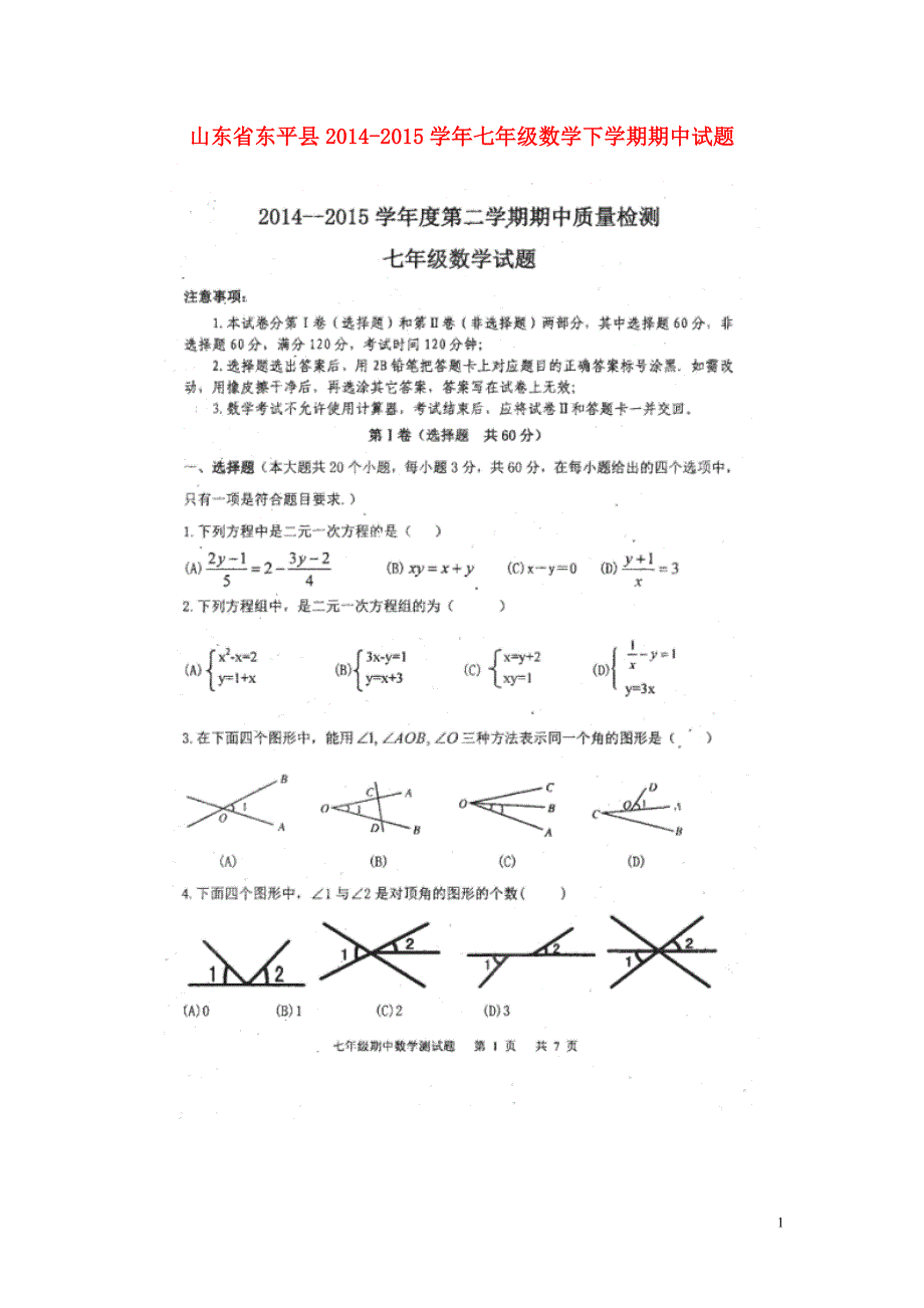 山东东平七级数学期中青岛 1.doc_第1页