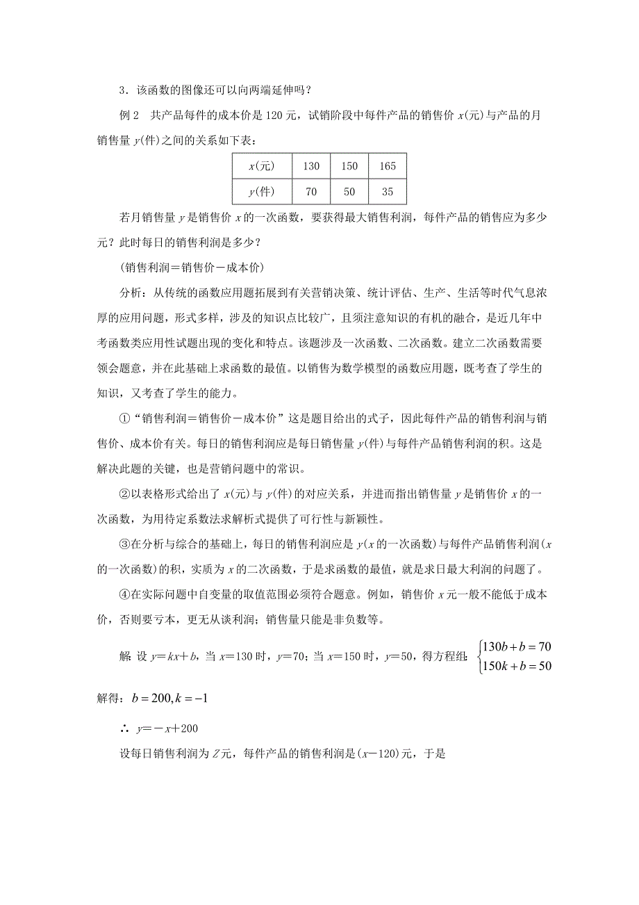 九级数学下册26.3实践与探索二次函数的应用如何获取更多的利润素材新华东师大.doc_第2页