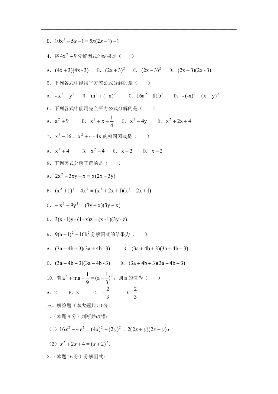 七级数学下册：第十二章分解因式单元测试鲁教.doc_第2页