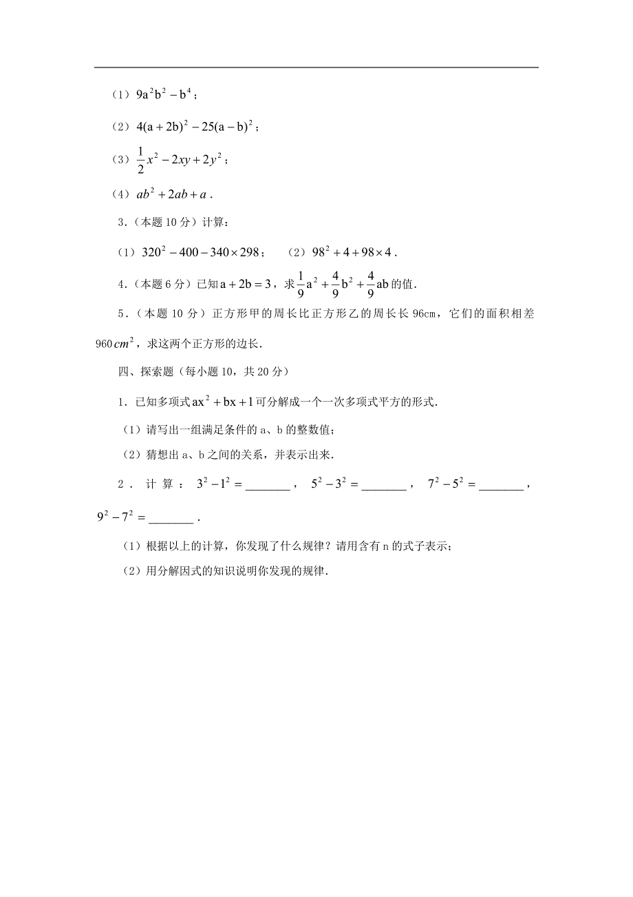 七级数学下册：第十二章分解因式单元测试鲁教.doc_第3页