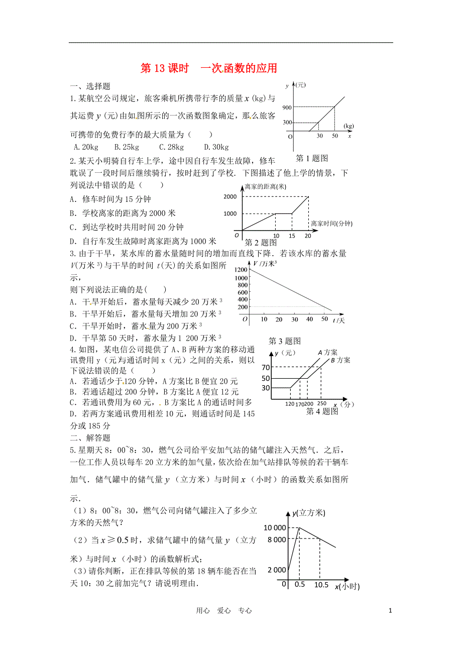 江苏仪征第四中学九级数学 第13课一次函数的应用同步练习.doc_第1页