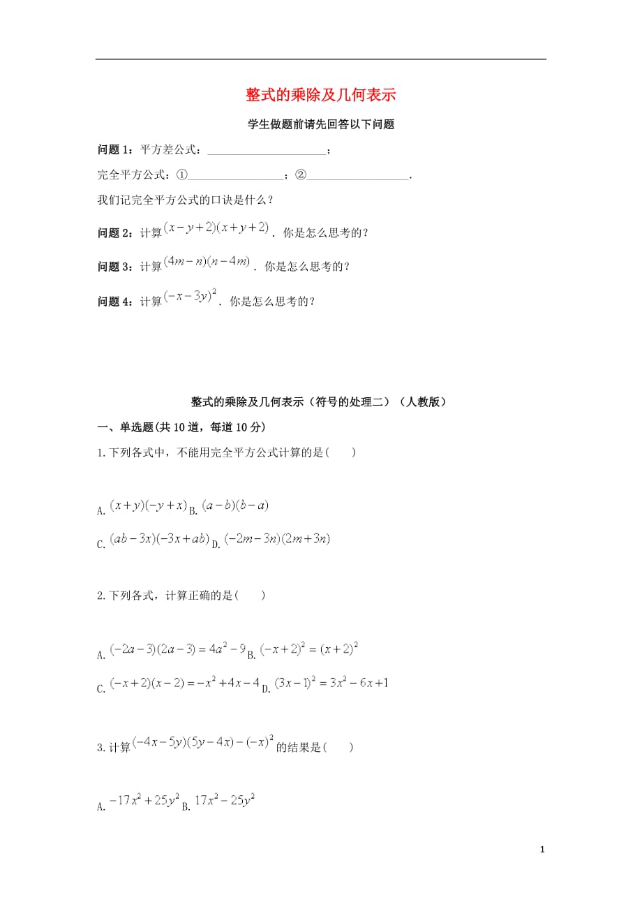 八级数学上册综合训练整式的乘除及几何表示符号的处理二天天练新.doc_第1页