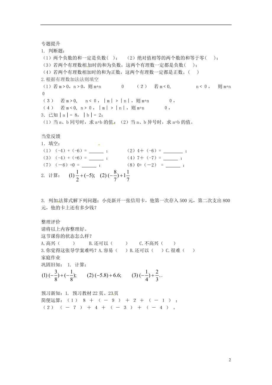 湖南郴州第八中学七级数学上册第一章有理数1.4有理数加法学案1 1.doc_第2页