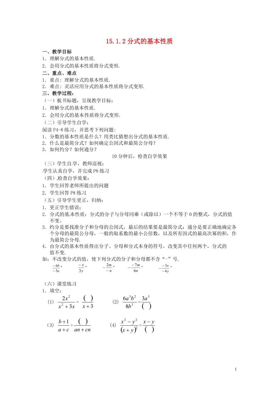 广东汕头龙湖实验中学八级数学上册15.1.2分式的基本性质教案新 1.doc_第1页