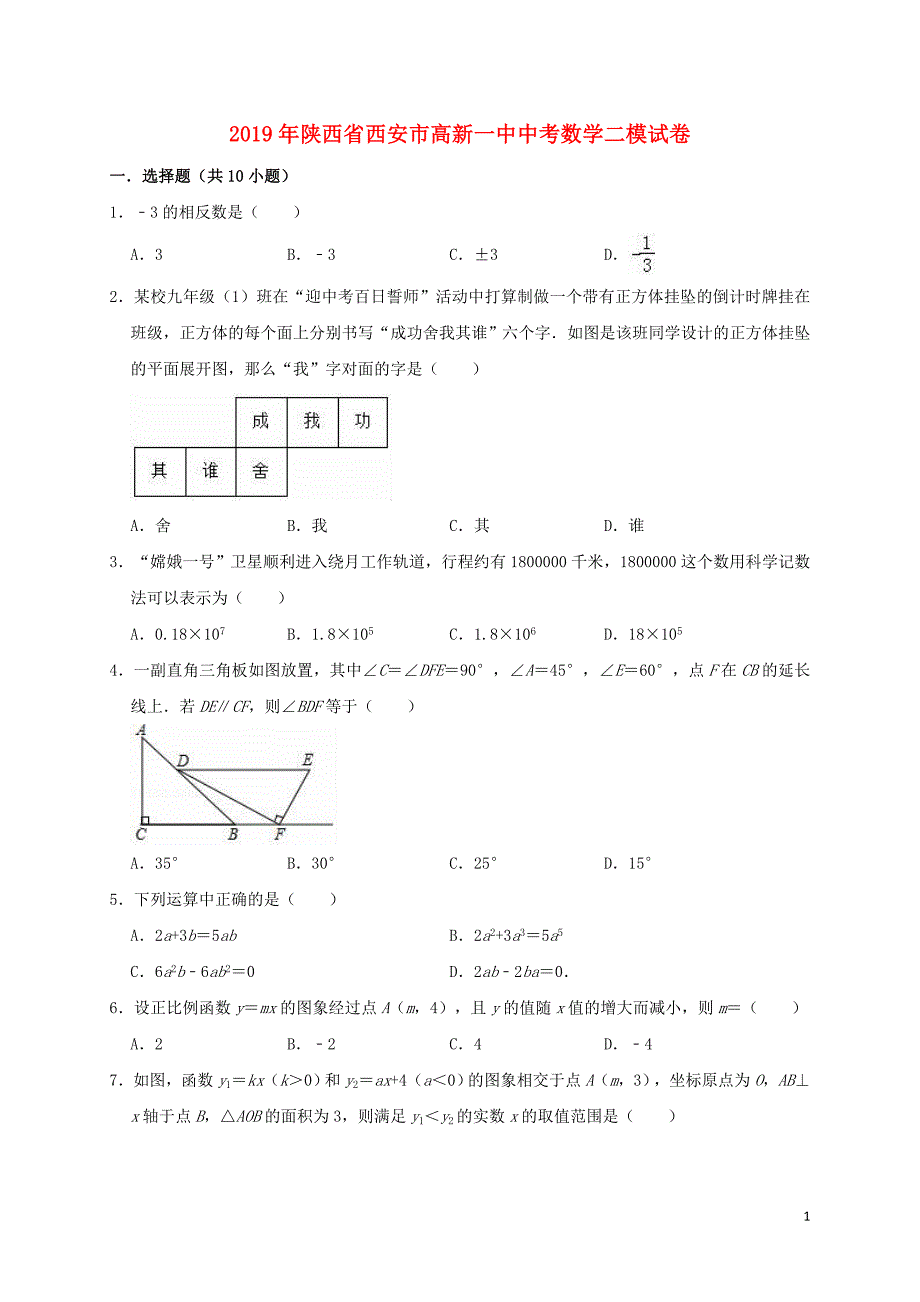 陕西西安中考数学二模.doc_第1页