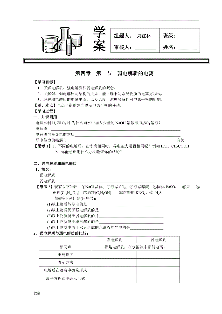 弱电解质的电离学案教案.doc_第1页