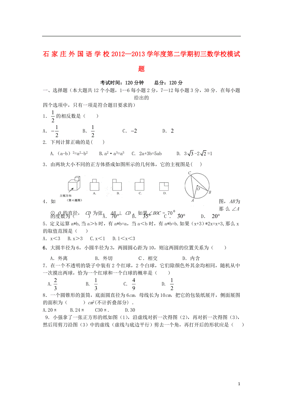 河北九级数学校模三模.doc_第1页