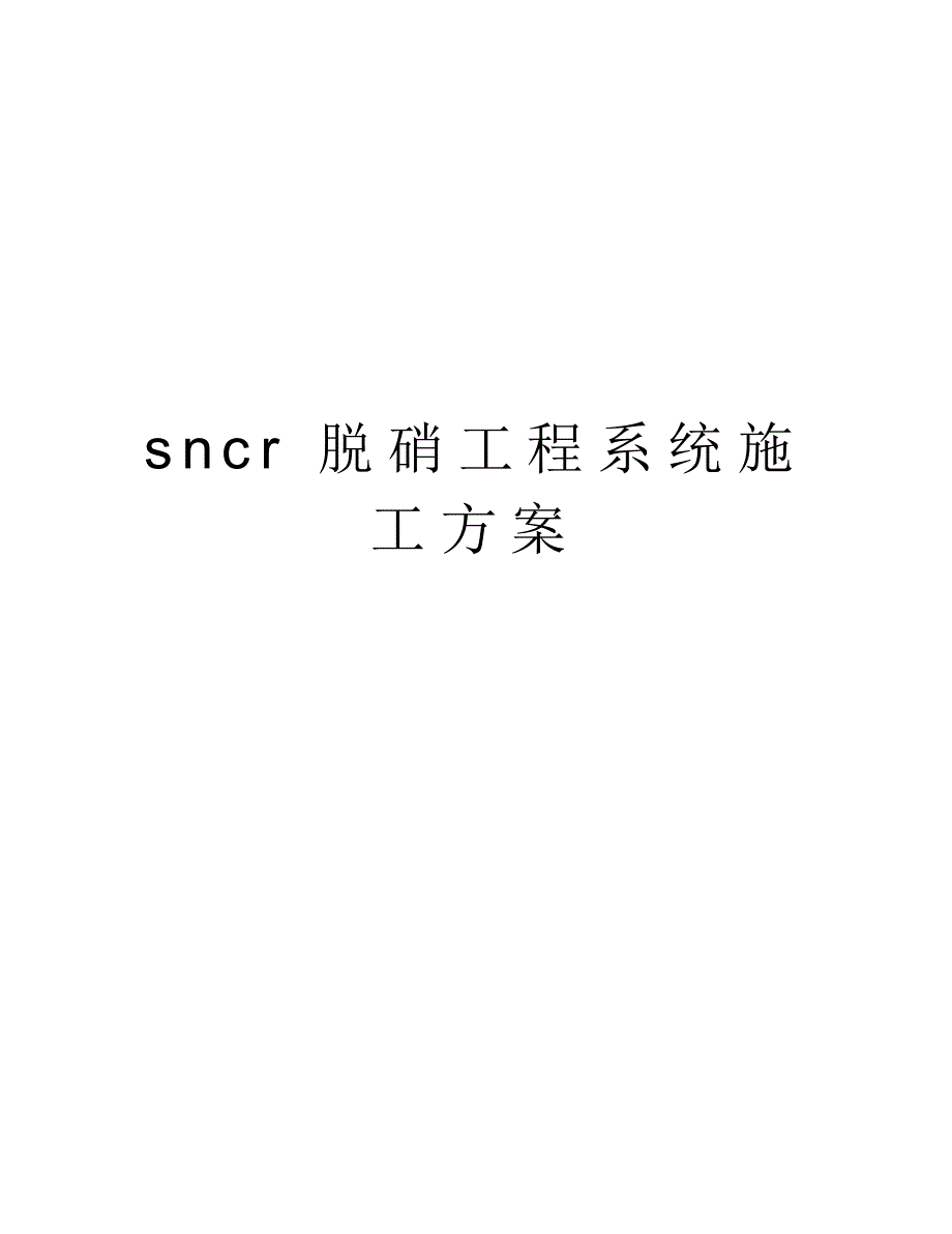 sncr脱硝工程系统施工方案说课材料_第1页