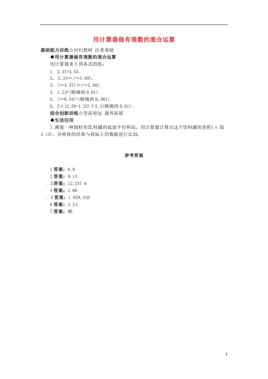 秋七级数学上册1.12用计算器做有理数的混合运算课后零失误训练新北京课改 1.doc_第1页