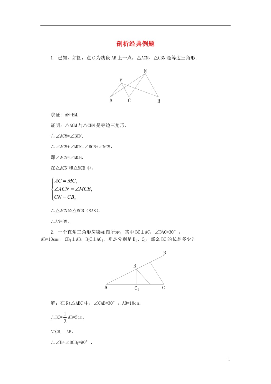 八级数学上册17.1等腰三角形剖析经典例题素材新冀教 1.doc_第1页