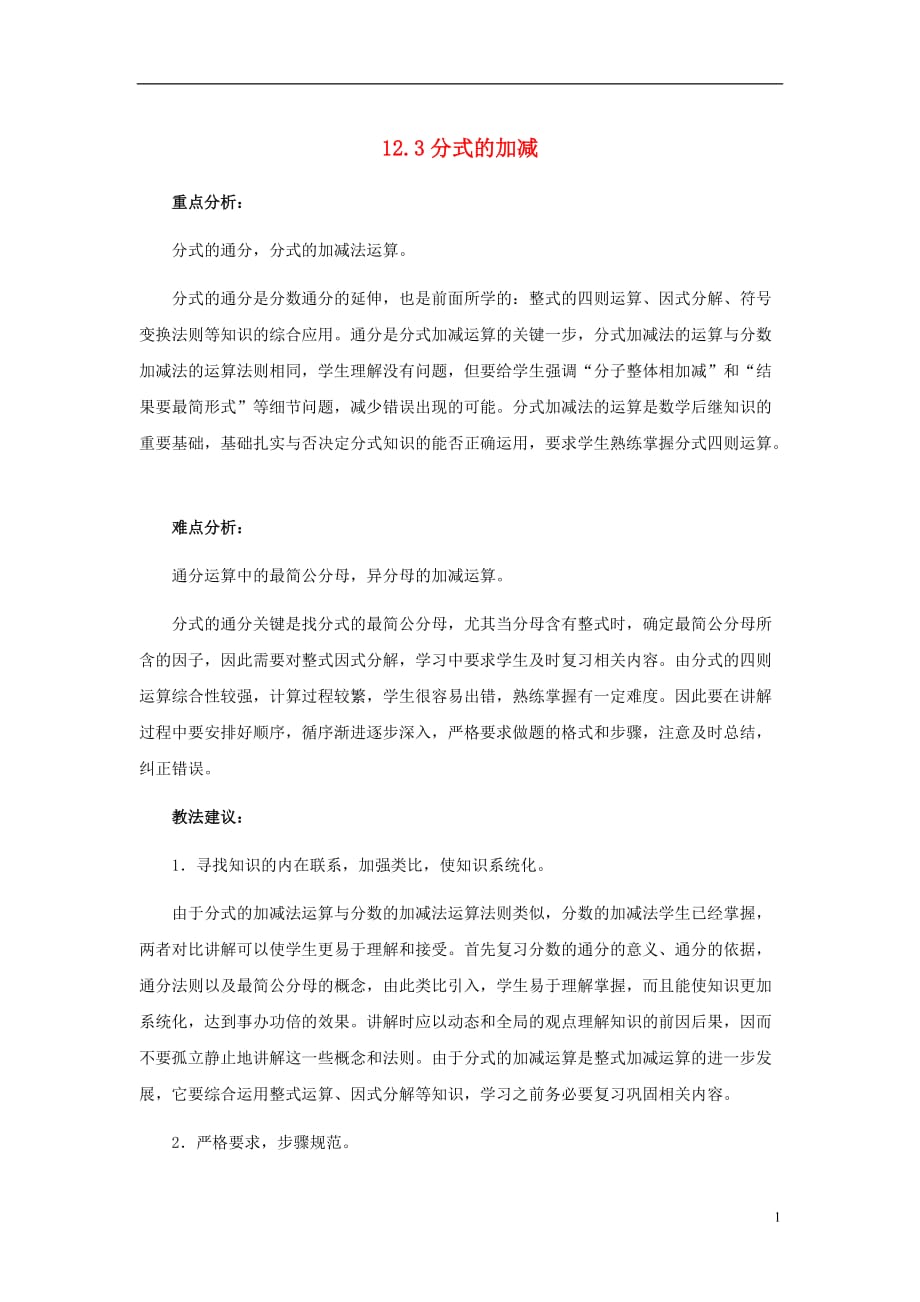 八级数学上册12.3分式的加减教材说明素材新冀教.doc_第1页