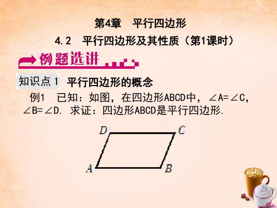 八级数学下册4.2平行四边形及其性质第1课时书本例题选讲pdf新浙教.pdf_第1页