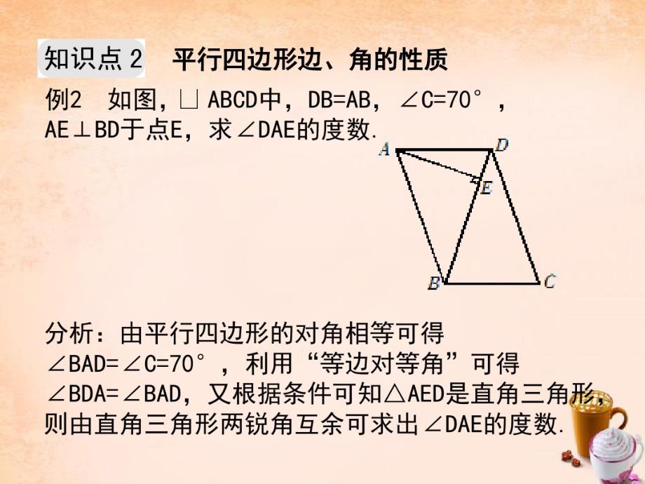 八级数学下册4.2平行四边形及其性质第1课时书本例题选讲pdf新浙教.pdf_第3页