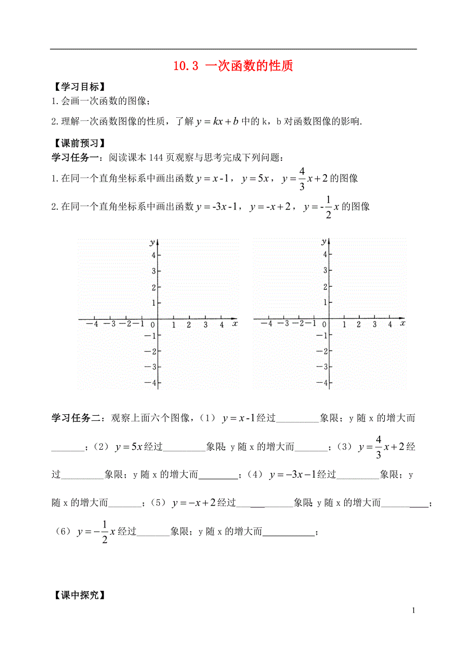 八级数学下册 10.3 一次函数的性质导学案新青岛.doc_第1页