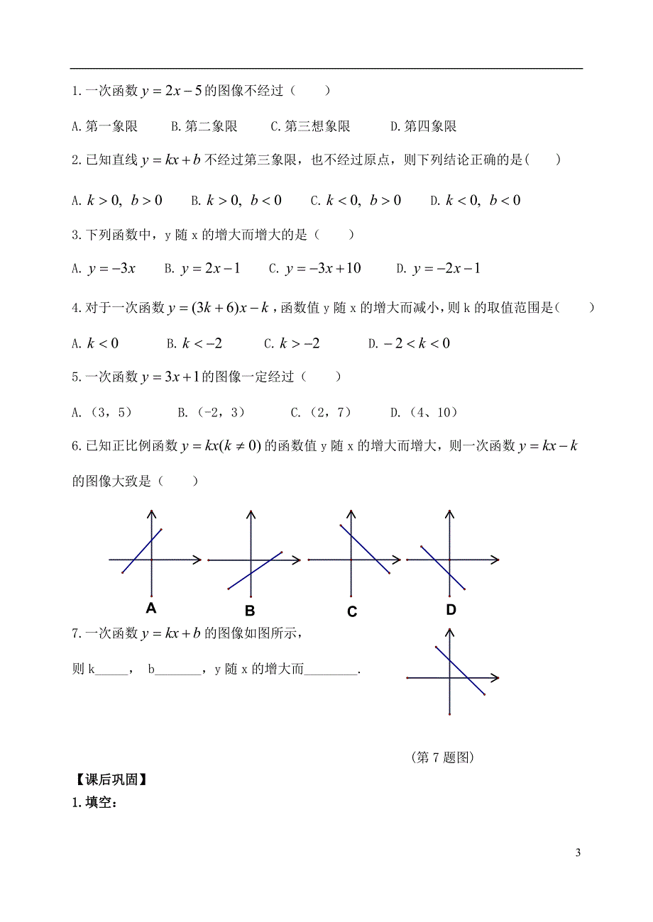 八级数学下册 10.3 一次函数的性质导学案新青岛.doc_第3页