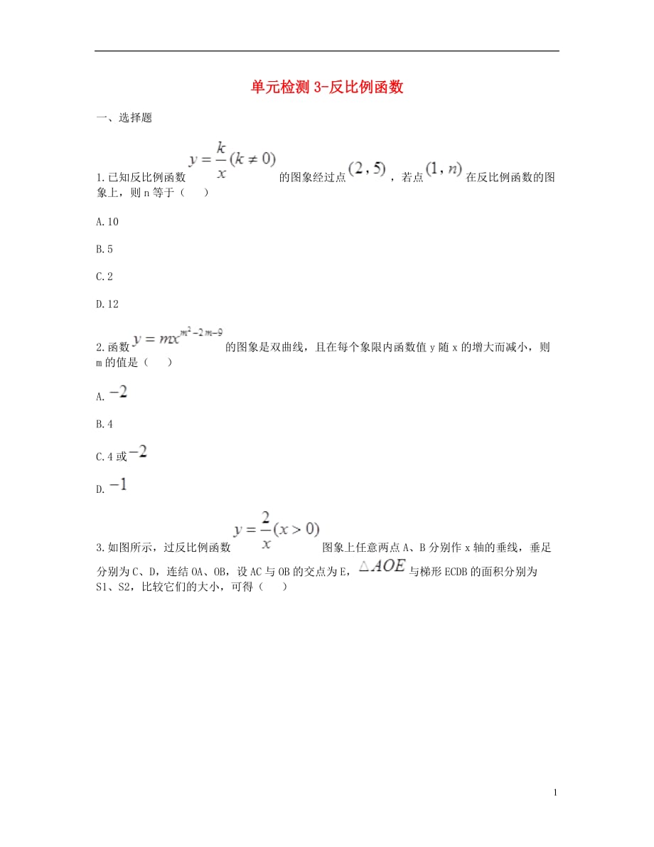 九级数学下册26.1反比例函数3单元综合检测新 1.doc_第1页